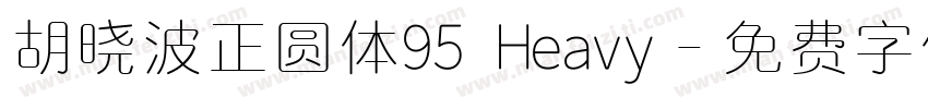 胡晓波正圆体95 Heavy字体转换